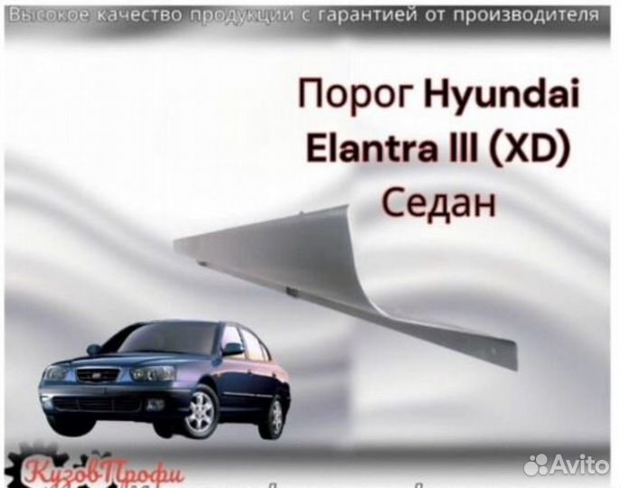 Порог для Hyundai Elantra XD3