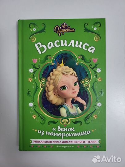 Царевны - Василиса. Книга для ребёнка