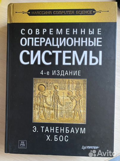 Э. Таненбаум. Современные операционные системы