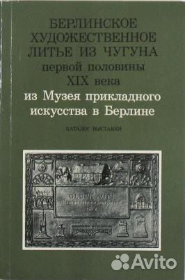 Редкая Книга Коллекцион Касли Немецкое Литье Чугун