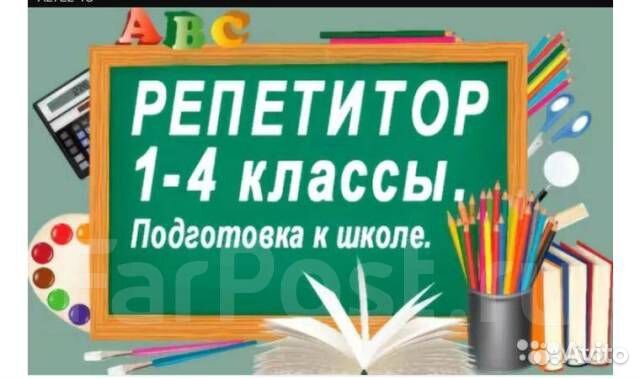 Репетитор 1-4 кл, подготовка к школе на 5+