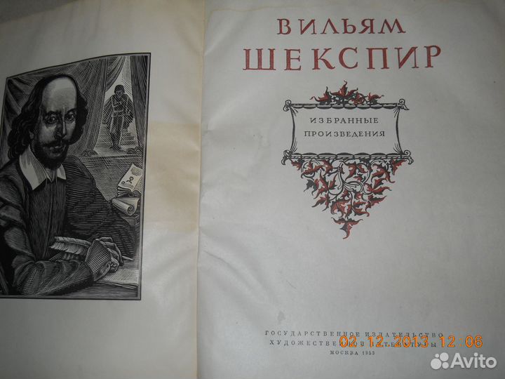 Вильям Шекспир Избранные произведения1953