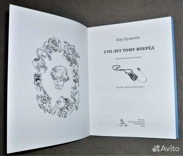 Кир Булычев: Сто лет тому вперёд