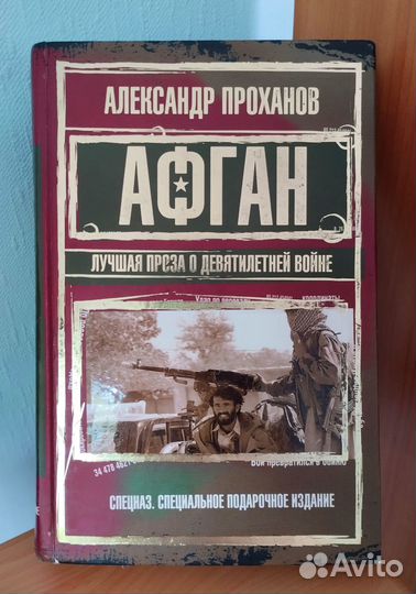 Афган. Александр Проханов. Подарочное издание