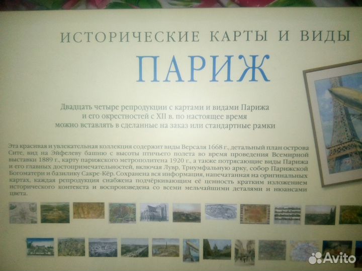 Репродукции с картами и видами Парижа