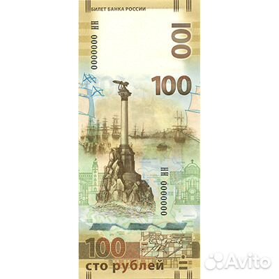 100 рублей 2015 года. Крым-Севастополь