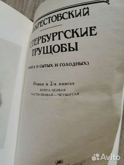 Книги Петербургские трущобы