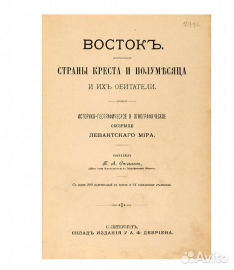 Антикварная книга Восток Стенин П.А. 1892 г