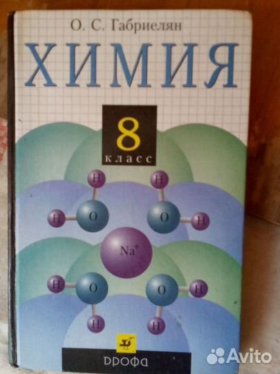 Учебники Химия 8-9 классы Габриелян