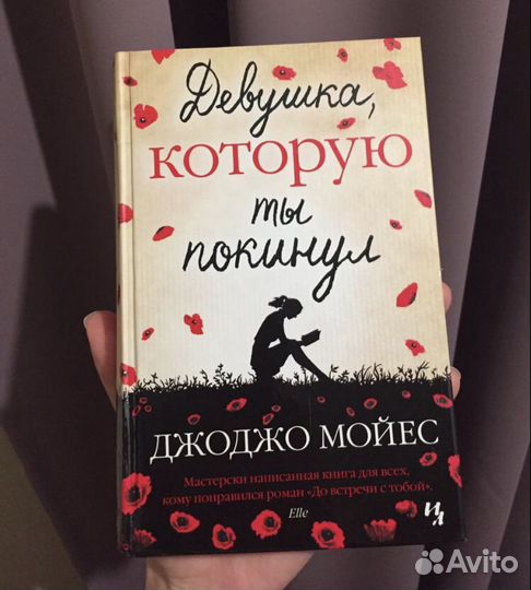 Роман «Девушка которую ты покинул»