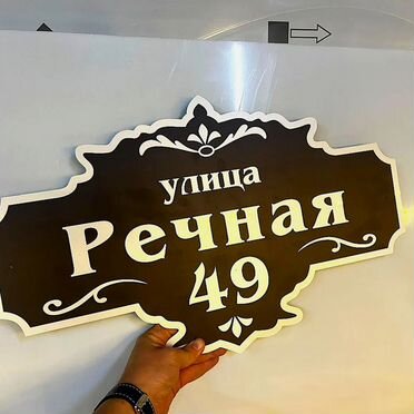 Изготовление адресных табличек