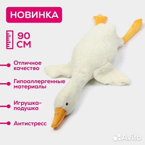 Мягкая игрушка гусь 90 см