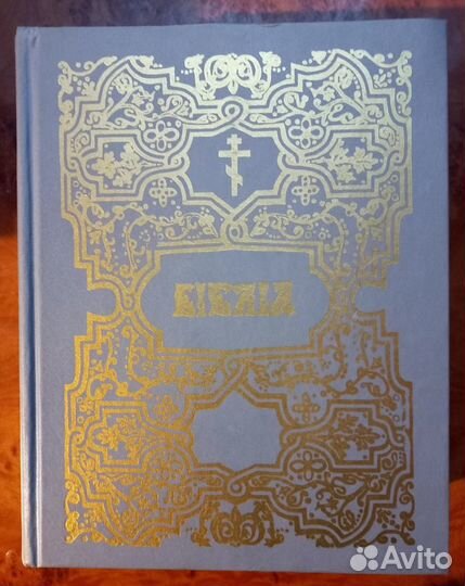 Библия на церковно-славянском языке