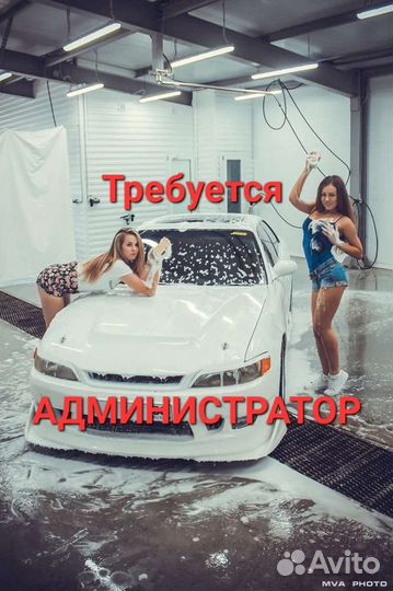 Требуется Администратор на автомойку