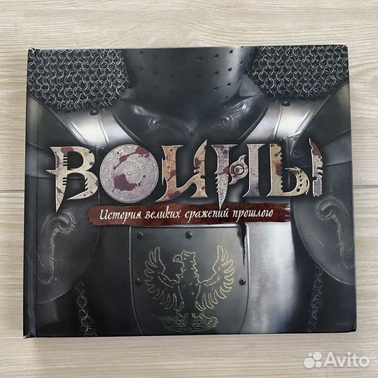 Воины.История великих сражений