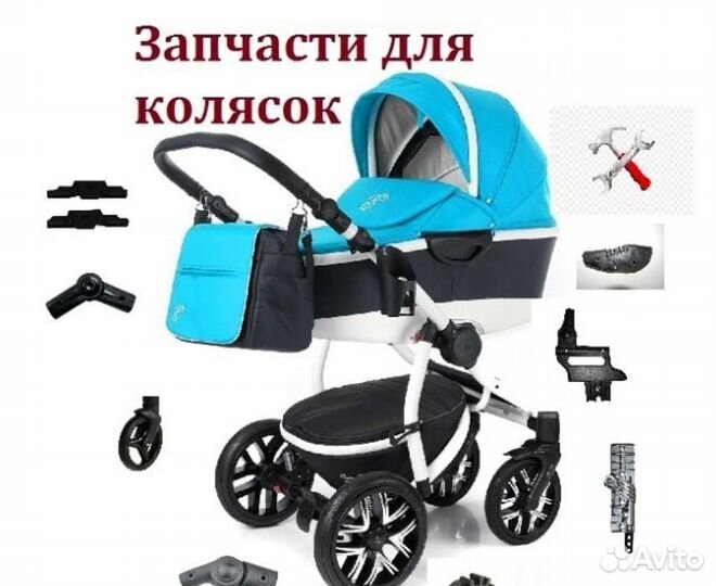 Запчасти, текстиль для колясок