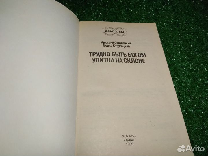 Трудно быть богом. Улитка на склоне. Стругацкии