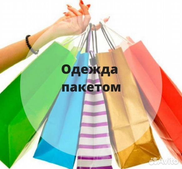 Одежда пакетом