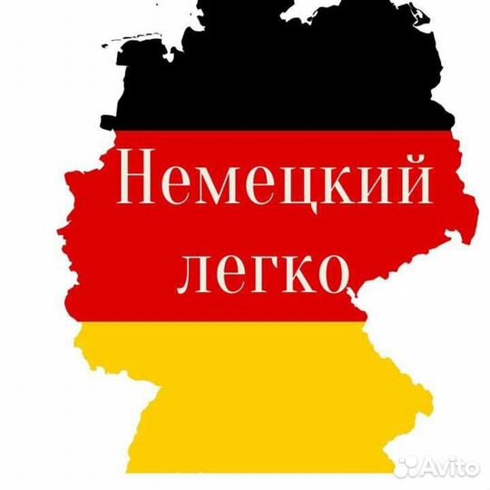 Репетитор по немецкому языку