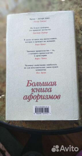 Большая книга афоризмов
