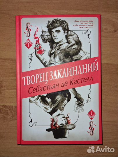 Творец заклинаний Себастьян де Кастелл фантастика