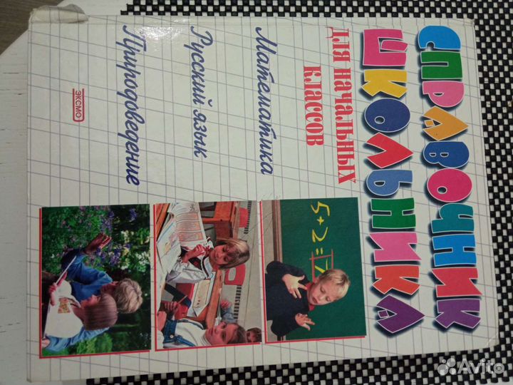 Справочник школьника для начальных классов