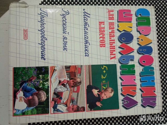 Справочник школьника для начальных классов