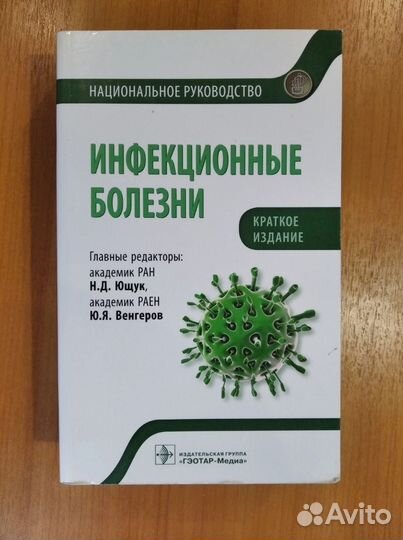 Книги по микробиологии, инфекциям, акушерству