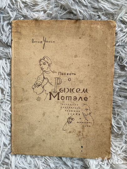 Уткин повесть о рыжем мотеле редкая