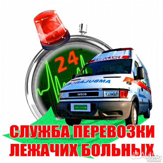 Транспортировка, перевозка больных 24ч