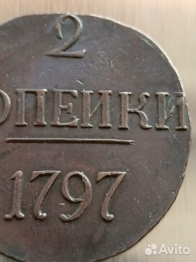 2 копейки Павел первый