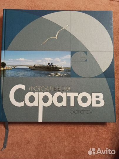 Фотоальбом Саратов