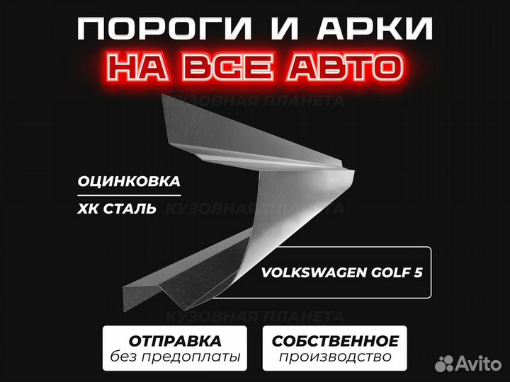 Порог Volkswagen Golf 4 ремонтные кузовные