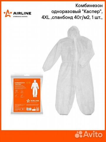 Комбинезон одноразовый Каспер 4XL(54-56) спанбонд