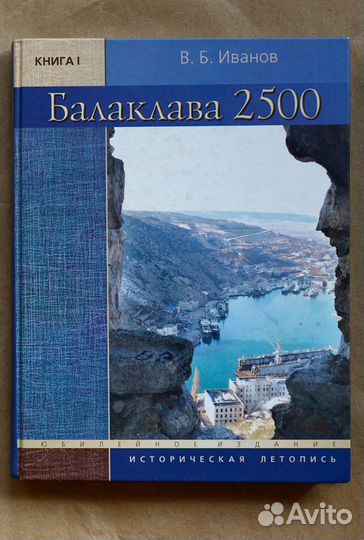 Иванов. Балаклава 2500. В 2-х книгах