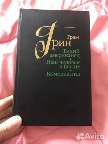 Грэм Грин романы (издательство СССР)