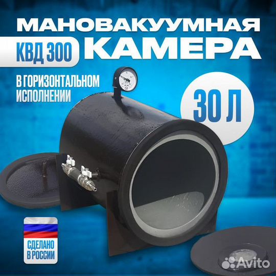 Мановакуумная камера давления квд 300