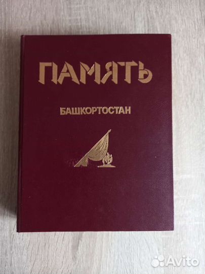 Книга Память Башкортостан