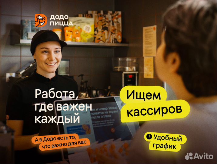 Подработка кассиром в Додо/От 6ч(Западный обход)