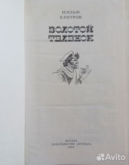 Книги И.Ильф и Е.Петров