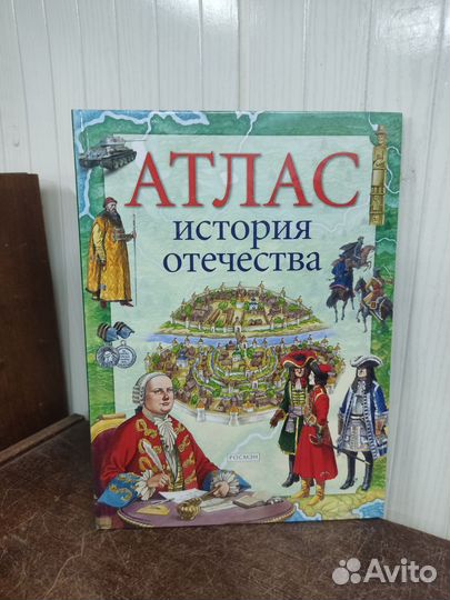 Атлас история отечества. Росмэн