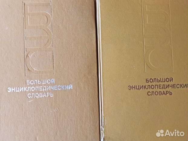 Большой энциклопедический словарь в 2-х томах