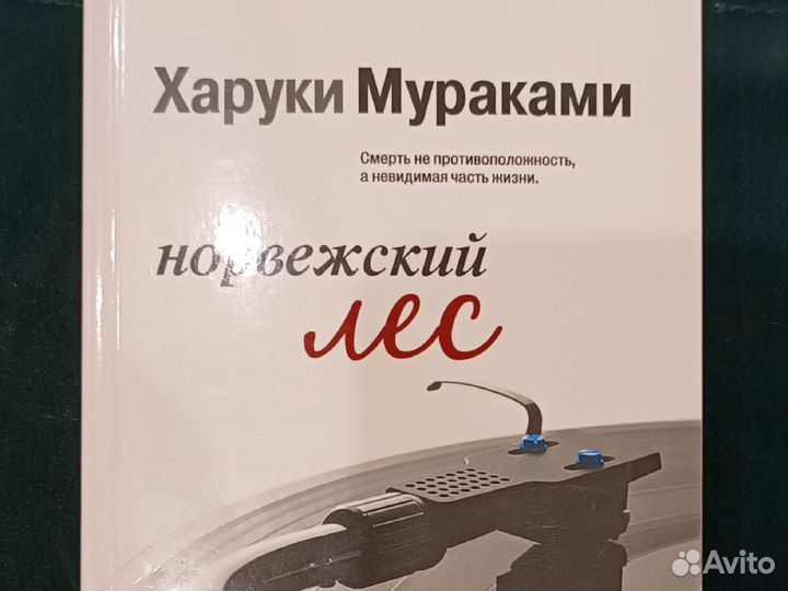 Норвежский лес, Мураками