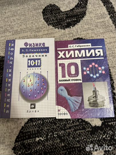 Химия 10кл О.С. Габриелян; Физика 10-11 задачник