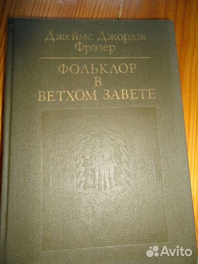 Сокровища мировой мудрости.Фольклор в Ветхом Завет
