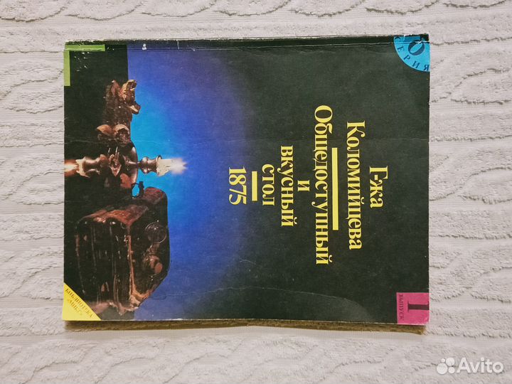 Коломийцева Общедоступный и вкусный стол