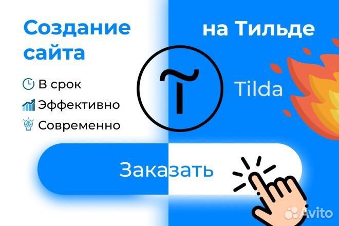 Создание сайта/лендинга на Tilda