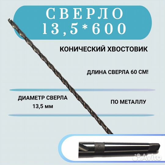 Сверло р6м5 13.5 х 600 мм