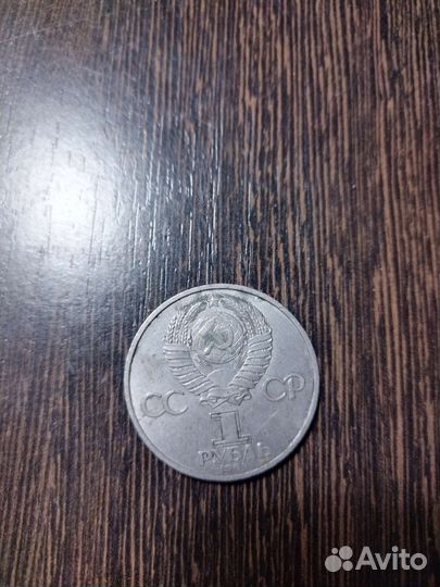 Монета 1 рубль 1984 г. А. С. Попов
