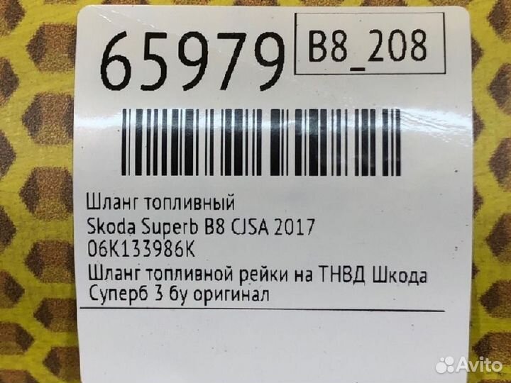 Шланг топливный Skoda Superb